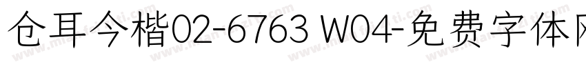 仓耳今楷02-6763 W04字体转换